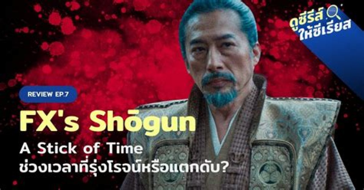 Review: Shogun, "A Stick of Time"