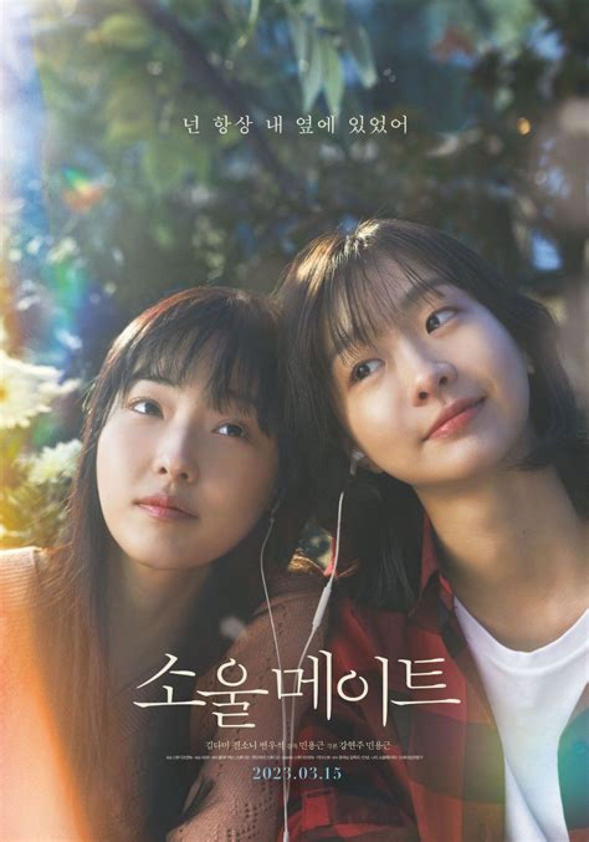 Soulmate Movie Review: Korean Remake of 2016 Chinese Hit, Starring Kim Da-Mi and Jeon So-Nee, Is a Faithful Adaptation Set on Jeju Island