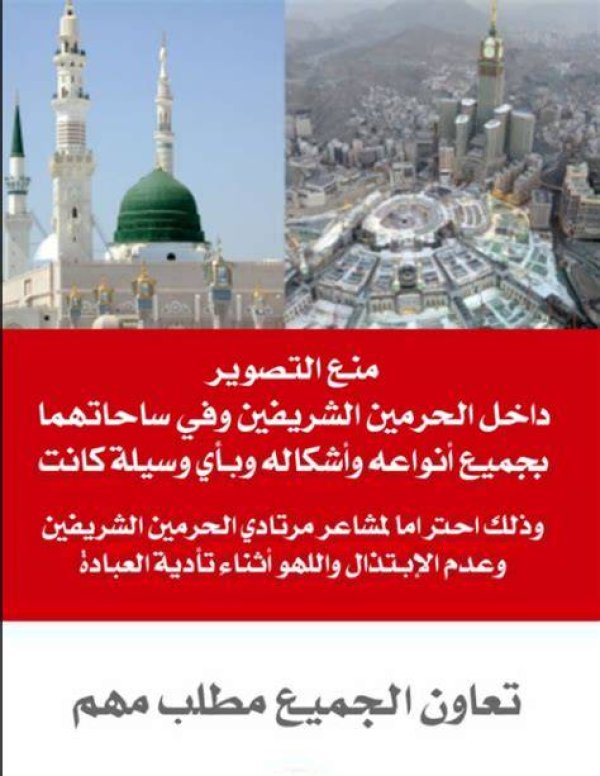هل منعت السعودية التصوير داخل الحرم المكي؟