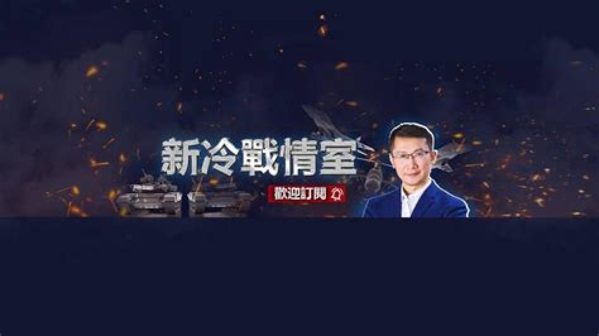 新冷戰情室 New Cold War Room Net ღირებულება და სავარაუდო მოგება Youtuber არხი